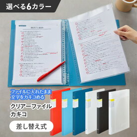 【スーパーSALE対象商品】クリアファイル カキコ 差し替え式 10枚 A4 資料 書類 プリント 楽譜 譜面 勉強 ルーズリーフ リング ポケット ファイル バインダー 整理 収納 学習 文房具 事務用品 キングジム 【▲】【FDC】/クリアーファイルカキコ差し替え式