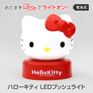 ハローキティ LED プッシュライト 照明器具 寝室 可愛い 子供が喜ぶ キャラクター 癒し 明るい おもちゃ …