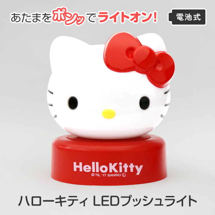 楽天市場】ハローキティ LED プッシュライト 照明器具 寝室 可愛い 