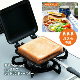 ホットサンドメーカー ホットサンドトースター ホットサンド 食パン 朝食 ふっ素加工 フッ素加工 ガス火専用 ガス火 ガス火対応 キッチンアイテム 便利用品 キッチン家電 【◎80】/ホットサンドトースターD-6539