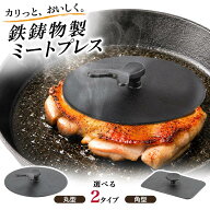 【マラソン中P5倍】ミートプレス 鉄鋳物製 丸型 角型 持ち手付き ミートプレッサー べーコン チキン ホッ…