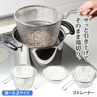 湯切り ザル 取っ手付き ざる パスタ 水切り 茹でる ボイル 湯で鍋 持ち手付き 麺 そば ラーメン 野菜 茹…