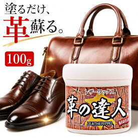 レザーケアワックス 革の達人 極 100g 革靴 艶出し ワックス 革製品 お手入れ 保護 撥水 補色 クリーナー 長期保護 天然成分100% 撥水効果 抗菌効果 汚れ取り 革ジャン 革靴ワックス レザー レザーケア 雨の日 安心 塗るだけ 無色透明 木製家具 【▲7】/革の達人100g