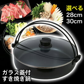 すき焼き鍋 28cm 30cm すき焼き用 鍋 IH ガス火 ガス対応 ガラス蓋 蓋付 ふた付 箸置き 蓋に箸がおける ふっ素加工 ふたつまみ おうち御膳/IH対応ガラス蓋付すき焼き鍋