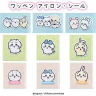 ワッペン ちいかわ ハチワレ うさぎ ラッコ 古本屋 モモンガ アップリケ アイロンワッペン アイロン接着 …