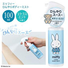 【着後レビューでプレゼント】 ボディーミスト ボディミスト 氷冷 冷たい クール 100mL ミッフィー シトラスミントの香り スポーツ後 お風呂上り アウトドア 冷感グッズ 日本製【▲5】/【GPP】ミッフィーひんやりボディーミスト