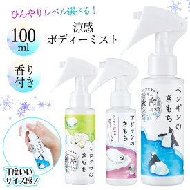 【着後レビューでプレゼント】 ボディーミスト ボディ用 デオドラント ボディスプレー 100mL 制汗剤 涼感 冷感 ひんやり 夏 日本製 熱中症対策 暑さ対策 アウトドア スポーツ後 香り付き クールミント クールライム 巨峰の香り【▲5】/【GPP】涼感ボディーミスト