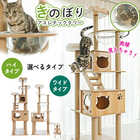 【5月10日P10倍】キャットタワー 猫 ねこ アスレチックタワー ハイタイプ ワイドタイプ 猫タワー 木製 運動 ストレス発散 遊び くつろぎ 爪とぎ ハウス 宇宙船 おもちゃ 展望台 動きやすい クリアボウル 【LPE】/木登りアスレッチックタワー