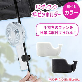 傘 ハンディファン 扇風機 取付用ホルダー 日傘 雨傘 簡単取付 ミニ扇風機 固定 傘に挟む 取り付け 器具 傘 折り畳み傘 片手 便利アイテム コンパクト 軽量 熱中症対策 暑さ対策 紫外線対策 持ち歩き 夏 アウトドア 【▲】【KP】/ハンディファン傘ピタホルダー