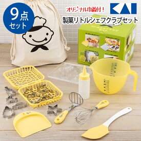 リトルシェフクラブ 貝印 お菓子作り お手伝い お菓子 泡立て 子供 キッズ用 製菓 製菓型 キッチンツール 9点セット クッキー ギフト ホットケーキ ケーキ ケーキ作り 【EN】【☆60】/製菓リトルシェフクラブセット