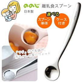 【着後レビューでプレゼント】 離乳食スプーン CUT-015 単体 ケース付 ののじ 離乳食用 乳児用 幼児用 食べさせ用 ベビースプーン 離乳期 乳児用スプーン 食べやすい ステンレス 子供用食器 カトラリー 【▲】【KP】/離乳食スプーン