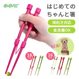 トレーニング箸 子供用箸 16cm 18cm グリーン レッド 左利き 右利き 矯正はし 子供 箸トレーニング 左利き用箸 ちゃんと はし トレーニングはし 箸 ののじ キッズ 箸の持ち方 箸の使い方 段階サポート 【▲】/はじめてのちゃんと箸