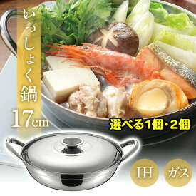 鍋 一食用 17cm いっしょく鍋 鍋 ステンレス お手入れしやすい 四季彩 IH対応 ガスコンロ対応 サビにくい 軽量タイプ 一食分 一人用 100V 200V 一人鍋 卓上 冬 ステンレス製 シルバー IH ガスコンロ【☆60】/IH対応いっしょく鍋17cm