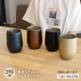 タンブラー サーモタンブラー マット 光沢 真空タンブラー オシャレ 可愛い おしゃれ かわいい シンプルデザイン プレゼント ステンレス 4色 記念品 【☆60】/真空ステンレスサーモタンブラー390ml