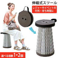 スツール 伸縮タイプ レジャー イベント 目ち時間 行列 イス 椅子 持ち運び 便利 携帯 ブラウン トラベル…