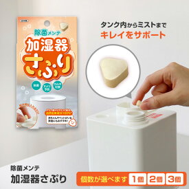 除菌剤 加湿器 除菌 ヌメリ予防 カルキ対策 タンク ミスト 赤ちゃん ペット 安心 給水器 入れるだけ タブレット 自然由来 安全 雑菌 繁殖 家庭 自宅 部屋 キレイ キープ 簡単 便利 クリーン 【▲】/加湿器さぷり