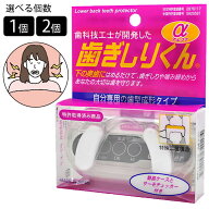 歯ぎしりくん 日本製 歯科技工士が開発 自分専用 マウスピース 歯ぎしり 防止 安眠 快眠 歯ぎしり対策 食…