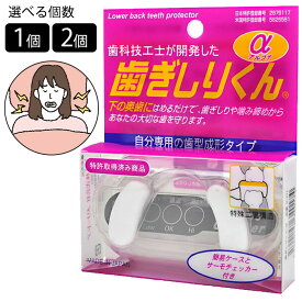 歯ぎしりくん 日本製 歯科技工士が開発 自分専用 マウスピース 歯ぎしり 防止 安眠 快眠 歯ぎしり対策 食いしばり 歯のすり減り防止 歯型形成タイプ マウス ピース 型取り 市販 寝る時 睡眠用 安眠グッズ 軽量 H-211 アルファ 【▲】/歯ぎしりくん
