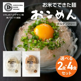 米粉麺 おこめん グルテンフリー 小麦不使用 広島県産 白米 玄米 おこめん工房 2食 4食 セット お米 米 常備 代用 健康 食品 【▲】/おこめん