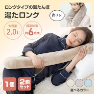 湯たんぽ 大容量 2.0L 組み合わせ カラー 保温 長時間 長持ち マフラー 首元 巻く あったか 抱き枕 ロン…