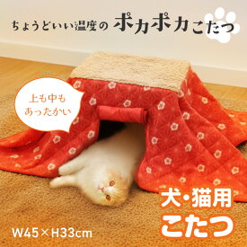 ペット こたつ 猫 犬 ペット用コタツ スリット窓付き 入りやすい 和柄 こたつ布団 上も中も温かい 低温 低消費電力 経済的 ぽかぽかあったか ペット用こたつ 暖房器具 イヌ 犬 ネコ 猫 こたつ 室内 ヒーター カーペット 寒さ対策 /ぽかぽかあったか犬猫用こたつ