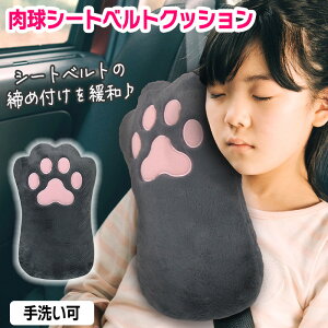 シートベルトクッション 締め付け 緩和 手洗い可能 ふわふわ 気持ちいい 快適 睡眠 ふかふか 肉球 猫 ねこ かわいい 枕 クッション 眠れる 取り付け簡単 【☆60】/ME3733肉球シートベルトクッ