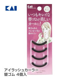 【4月はエントリーでポイント10倍】ビューラー 替えゴム カーラー アイラッシュ カール 弾力 ゴム まつ毛 傷めにくい 痛めにくい スペア 予備 ストック 4個入り 付替え まつげ くるん キレイ 上向き 【▲】/アイラッシュカーラー替ゴム4コ入