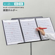 【9月15日P5倍】楽譜フォルダー 3面 4面 楽譜 譜面 収納 ファイル 書き込める カキコ 譜面台 置きやすい …
