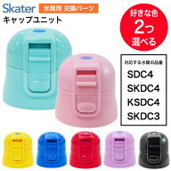 【スーパーSALE中P5倍】水筒 選べるセット 上ふた 買い替え 色分け 子供 すいとう SDC4 SKDC4 KSDC4 SKDC…