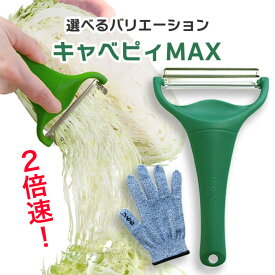ピーラー キャベピィMAX 専用手袋 キャベピィガードマン 千切り キャベツ 二枚刃 二倍速 時短調理 スライサー ケガ防止 手袋 ののじ キッチン 調理 料理 ふわふわ シャキシャキ 【▲】/