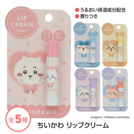 リップクリームリップスティック ちいかわ キャラクター 粧美堂 5種 保湿成分配合 うるおい ヒアルロン酸 ホホバオイル 香り付き ピーチ ソーダ パイナップル グレープ ブルーベリー 【▲】/ちいかわリップクリーム