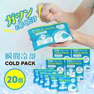 【4月はエントリーでポイント10倍】アイスパック コールドパック 保冷剤 叩くだけ 瞬間 冷却 20個セット …