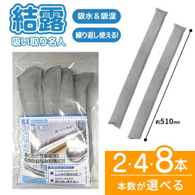 結露対策 4本 8本 選べます 結露とり 結露取り 吸水 吸湿 結露 吸い取り 繰り返し使える 天日干し 窓 水回り 置くだけ カビ予防 ダニ予防 脱臭効果 靴箱 隙間風 ブーツ 靴 半分に折れる 【▲・☆60】/結露吸い取り名人