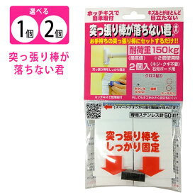 突っ張り棒が落ちない 洋服 タンス 浴室 トイレ 突っ張り棒 ツッパリ棒 突っ張り棒補助 落ちにくい ズレにくい 安定 【▲】/突っ張り棒が落ちない君【大】ホワイト
