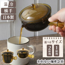 【着後レビューでプレゼント】 急須 コーヒー 割れない 紙フィルター不要 手軽 トライタン製 味わい 琥珀色 ブラウン おしゃれ クリア 透明 耐熱 横手 日本製 選べる 1杯 2杯 【▲7・☆60】/われない珈琲急須横手