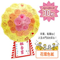 【スーパーSALE中P5倍】色紙 花環 卒業 転職 お祝い メッセージ 寄せ書き 飾れる 開店祝い 門出 新装 フ…