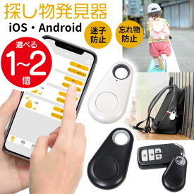 探し物発見器 iOS対応 Android対応 ホワイト ブラック 10〜25m スマホと連動 アラーム セーフティ 迷子防止 忘れ物防止 盗難防止 紛失防止 探し物 【▲】/スマートセーフティホルダー