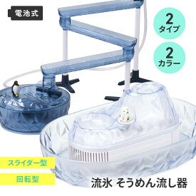 流しそうめん機 電池式 2〜4人用 ペンギン しろくま 卓上 そうめん器 流水 家庭用 コードレス 小型 流しそうめん そうめん 素麺 電動 みんなで パーティー かわいい 盛り上がる 【◎】/流氷そうめん流し器