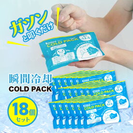 コールドパック 18個セット 瞬間冷却 たたく 冷却材 暑さ対策 レジャー アウトドア スポーツ観戦 夏 猛暑 通勤 通学 屋外作業 スポーツ 緊急時 防災バッグ 準備 怪我 【☆60】/瞬間冷却コールドパック18個