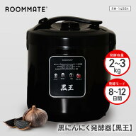 【スーパーSALE中P5倍】発酵器 黒にんにく 黒ニンニク 黒王 発酵容量2〜3kg 発行モード8〜12日間 臭みが…
