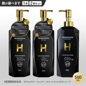 【4月はエントリーでポイント10倍】シャンプー トリートメント ボディソープ 選べる 個数 種類 優雅 フェミニン 香り フレグランス うるおい 綺麗 癒し リラックス 黒トリュフエキス 配合 保湿 乾燥ケア 栄養 髪 髪の毛 【☆60】/HERBENSIUSラグジュアリー