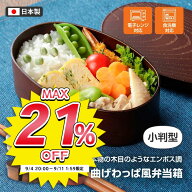 【スーパーSALE中P5倍】【スーパーSALE対象商品】弁当箱 小判型 500ml 曲げわっぱ風 日本製 1段 ランチボ…