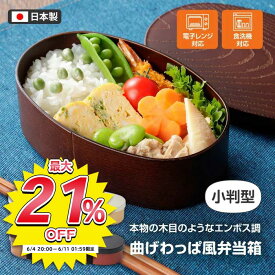 【スーパーSALE中P5倍】【スーパーSALE対象商品】弁当箱 小判型 500ml 曲げわっぱ風 日本製 1段 ランチボックス お弁当箱 レンジ対応 わっぱ風 お弁当 大人 弁当箱レンジ対応 電子レンジ対応 食洗機対応 お弁当箱 ピクニック 【▲7】/曲げわっぱ風弁当箱小判型