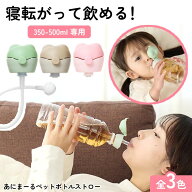 ペットボトルストローキャップ ペットボトル用 ストローキャップ 寝たまま飲める 出産 子ども マタニティ…