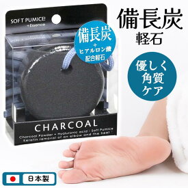 軽石 ヒアルロン酸配合 備長炭 備長炭パウダー ひじ かかと ひざ 肘 かかと 膝 ボディケア ヨコズナクリエーション 肌触り ひも ぶら下げ 吊り下げ ブラック 炭 チャコール 【▲5】【EN】/備長炭軽石