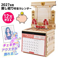推し活 祀る 貯金箱 貯金カレンダー カレンダー 2027 令和9年 月間貯金 年間貯金 積立カレンダー 推し祀…