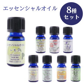 エッセンシャルオイル 10ml 8種類セット アロマ 水溶性タイプ 天然オイル 植物 アロカ加湿器 ウォータークリーン ディフューザー リラックス 人気の香り オイル リラックスタイム 【▲】/エッセンシャルオイル8種セット