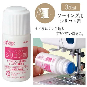ソーイング用シリコン剤 35ml 潤滑剤 ミシン 針 塗る 押さえ ミシン縫い スムーズ はさみの刃 ハサミ お手入れ ラミネート 合皮 ビニールコーティング 水性シリコン クロバー 洋裁 手芸用品