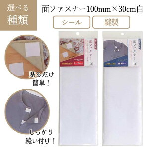 面ファスナー バリバリ シール 縫製 マジックタイプ 簡単接着 広幅面ファスナー 巾約100mm×30cm サイズカット 洋服 かばん ポーチ 手作り 裁縫道具 手芸用品 ミササ 【▲】/面ファスナー100mmx30c