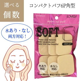 コンパクトパフ6P 角型 3個セット LV40383 粧美堂 パフ メイク ファンデーション用 リキッドファンデーション用水あり対応 水なし対応 【▲】/コンパクトパフ6P角型